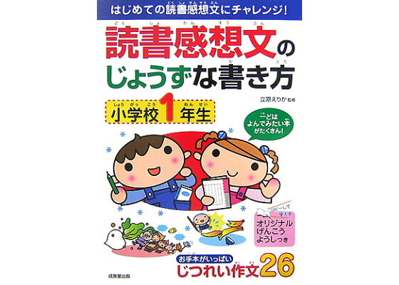 楽天ブックス 読書感想文のじょうずな書き方 小学校1年生 はじめての読書感想文にチャレンジ 立原えりか 本 楽天ブックス 読書感想文のじょうずな書き方 小学校1年生 はじめての読書感想文にチャレンジ 立原えりか 本